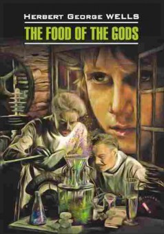 Книга Wells H.G. The Food of the Gods, б-8972, Баград.рф